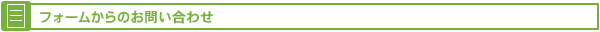 フォームからのお問い合わせ