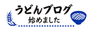 うどんブログ始めました