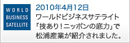 松浦産業がワールドビジネスサテライトでとりあげられました。