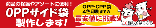 OPPサイド袋製作します！商品の保護やアソートに便利！　OPP・CPP袋3色印刷までの最安値に挑戦！